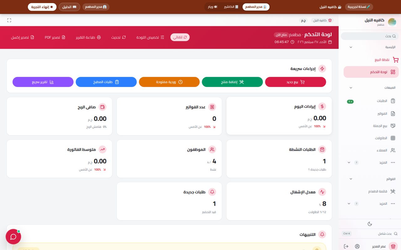 لقطة حقيقية من لوحة تحكم نظام إدارة المطاعم