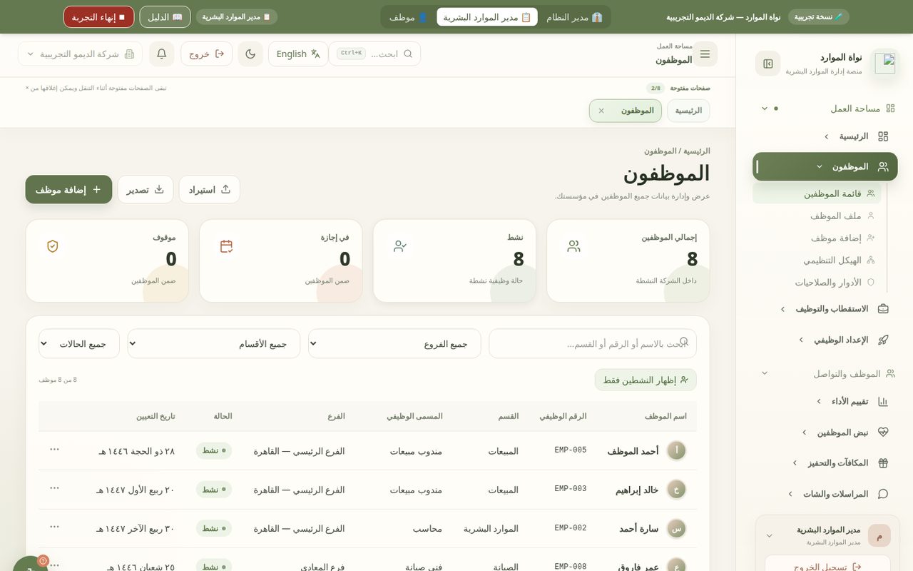 لقطة حقيقية من قائمة الموظفين في نظام الموارد البشرية