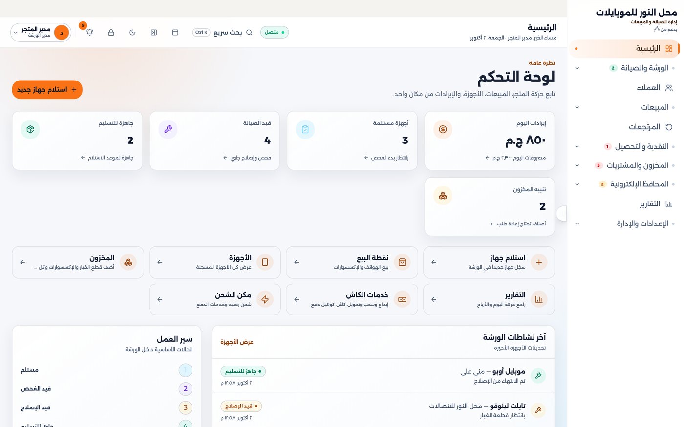 لقطة حقيقية من لوحة تحكم نظام إدارة المحلات