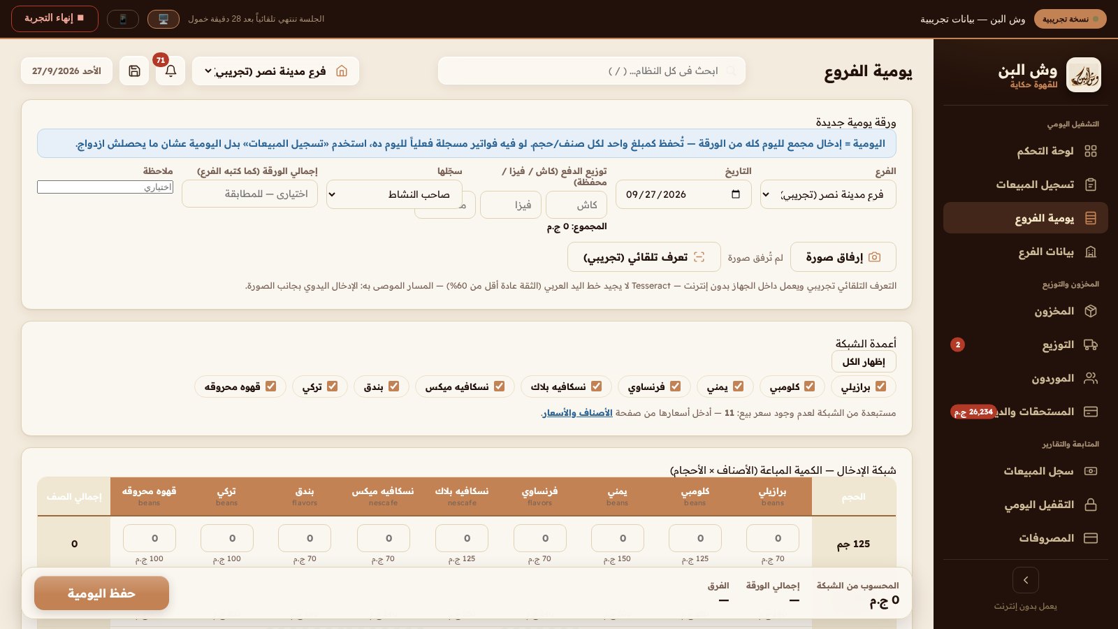 لقطة حقيقية من يومية الفروع في نظام وش البن
