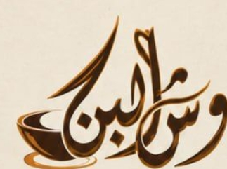 وش البن